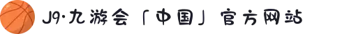 J9·九游会「中国」官方网站